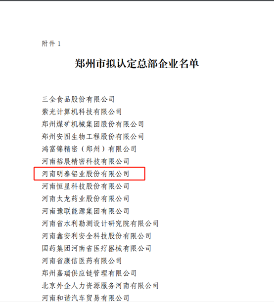 郑州市拟认定2020年度总部企业名单公示——美狮贵宾会铝业榜上有名！